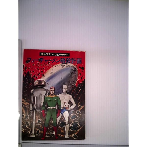 魔法の月の血闘―キャプテン・フューチャー (1974年) (ハヤカワ文庫SF